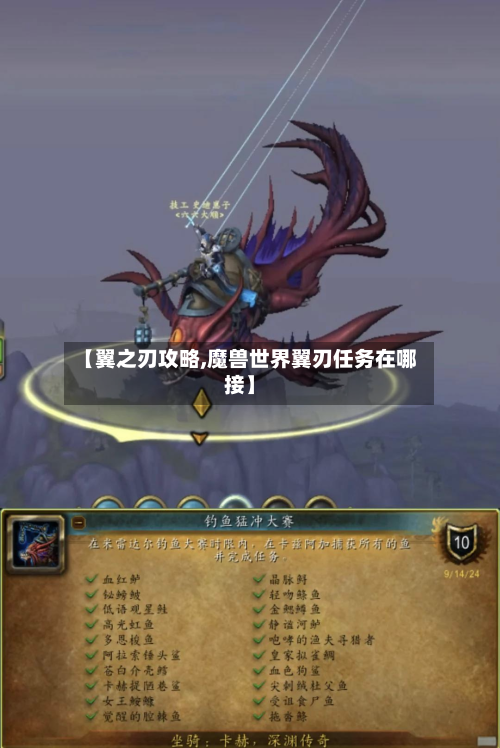 【翼之刃攻略,魔兽世界翼刃任务在哪接】-第1张图片