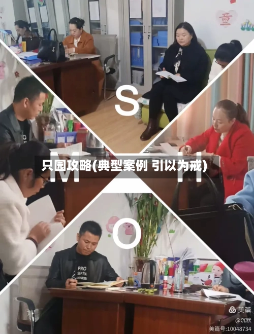 只园攻略(典型案例 引以为戒)-第1张图片