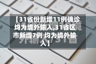 【31省份新增11例确诊均为境外输入,31省区市新增7例 均为境外输入】-第1张图片