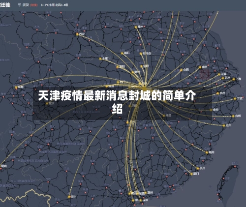天津疫情最新消息封城的简单介绍-第1张图片