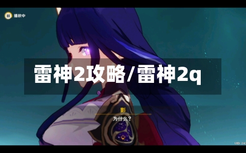雷神2攻略/雷神2q-第1张图片