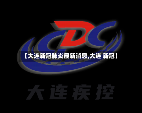 【大连新冠肺炎最新消息,大连 新冠】-第1张图片
