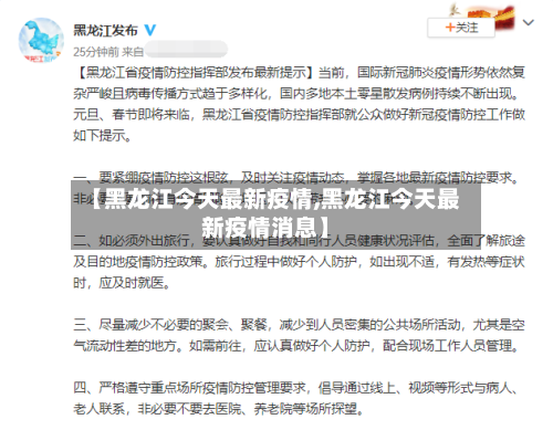 【黑龙江今天最新疫情,黑龙江今天最新疫情消息】-第1张图片