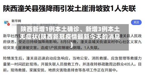 陕西新增1例本土确诊、新增3例本土无症状(陕西新冠疫情最新今天的消息)-第3张图片