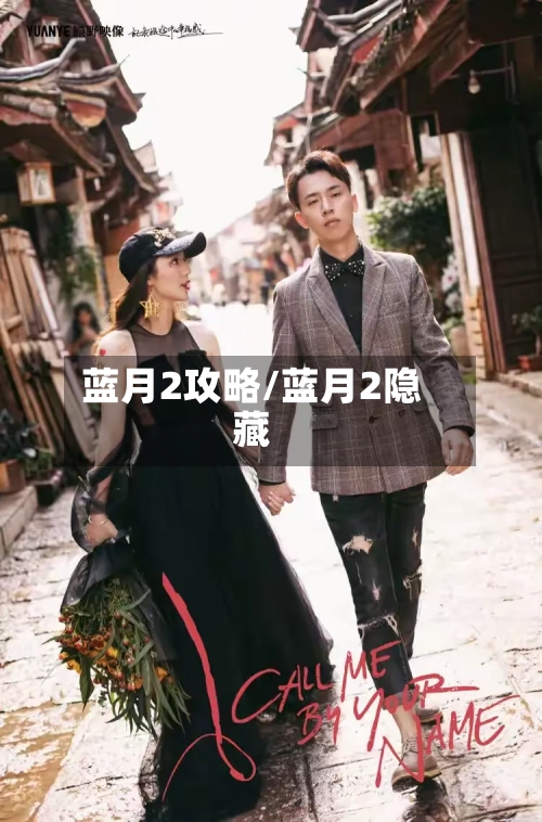 蓝月2攻略/蓝月2隐藏-第1张图片