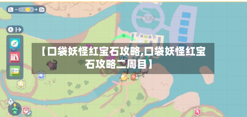 【口袋妖怪红宝石攻略,口袋妖怪红宝石攻略二周目】-第1张图片