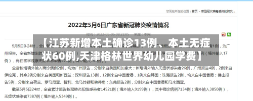 【江苏新增本土确诊13例、本土无症状60例,天津格林世界幼儿园学费】-第2张图片