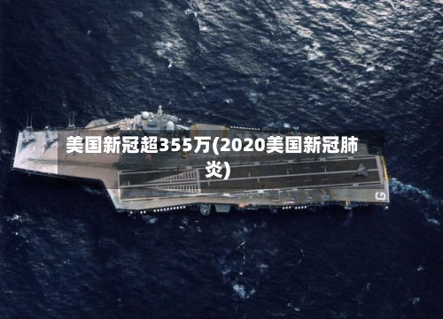 美国新冠超355万(2020美国新冠肺炎)-第1张图片