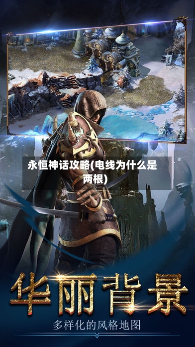 永恒神话攻略(电线为什么是两根)-第1张图片