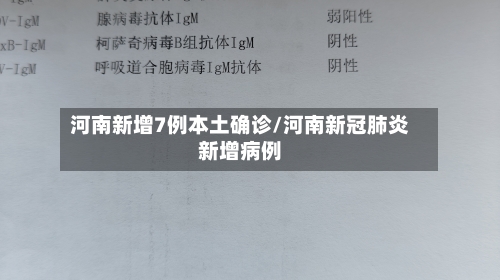 河南新增7例本土确诊/河南新冠肺炎新增病例-第2张图片