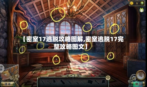 【密室17逃脱攻略图解,密室逃脱17完整攻略图文】-第1张图片