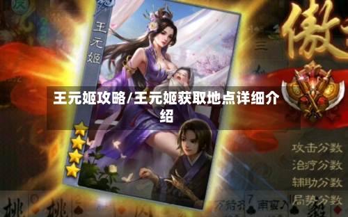 王元姬攻略/王元姬获取地点详细介绍-第1张图片