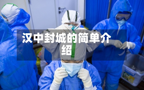 汉中封城的简单介绍-第1张图片