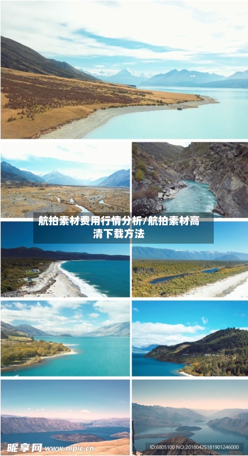 航拍素材费用行情分析/航拍素材高清下载方法-第1张图片