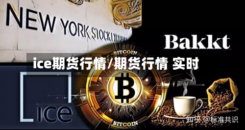 ice期货行情/期货行情 实时-第1张图片