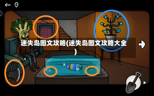 迷失岛图文攻略(迷失岛图文攻略大全)-第1张图片