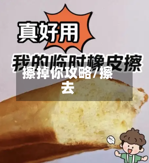 擦掉你攻略/擦去-第1张图片