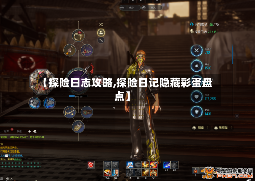 【探险日志攻略,探险日记隐藏彩蛋盘点】-第1张图片