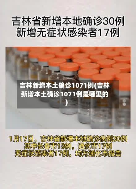 吉林新增本土确诊1071例(吉林新增本土确诊1071例是哪里的)-第1张图片