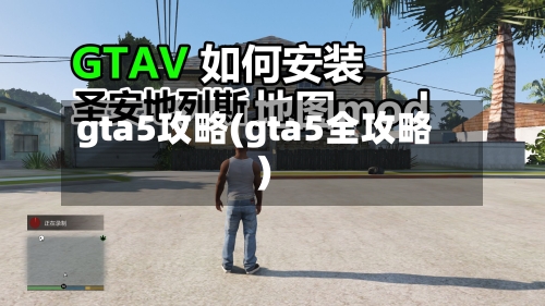 gta5攻略(gta5全攻略)-第1张图片
