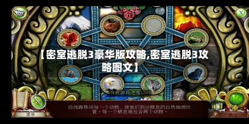 【密室逃脱3豪华版攻略,密室逃脱3攻略图文】-第1张图片