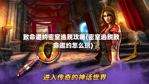 致命邀约密室逃脱攻略(密室逃脱致命邀约怎么玩)-第1张图片