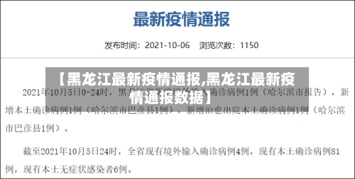 【黑龙江最新疫情通报,黑龙江最新疫情通报数据】-第1张图片