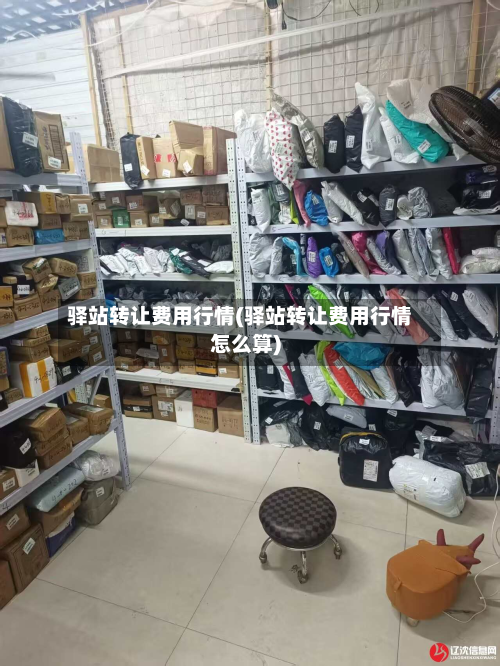 驿站转让费用行情(驿站转让费用行情怎么算)-第1张图片