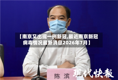 【南京又出现一例新冠,最近南京新冠病毒情况最新消息2026年7月】-第1张图片