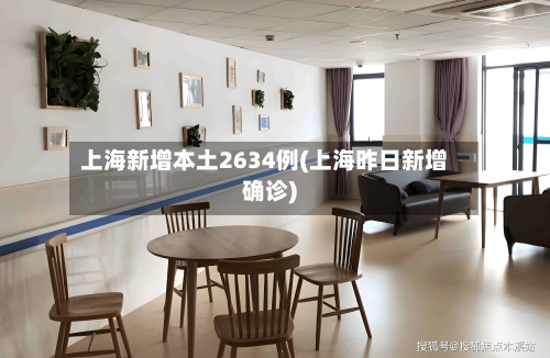 上海新增本土2634例(上海昨日新增确诊)-第1张图片