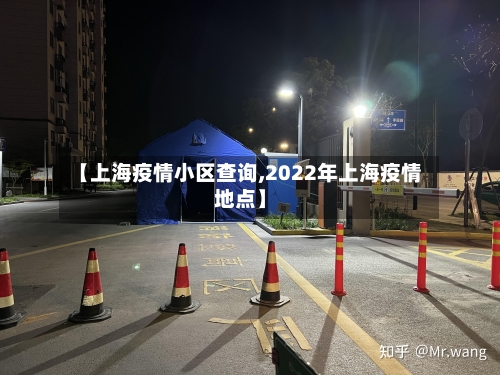 【上海疫情小区查询,2022年上海疫情地点】-第1张图片