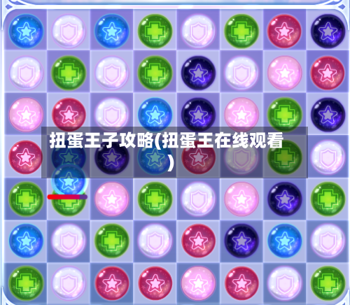 扭蛋王子攻略(扭蛋王在线观看)-第1张图片