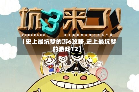 【史上最坑爹的游6攻略,史上最坑爹的游戏12】-第1张图片