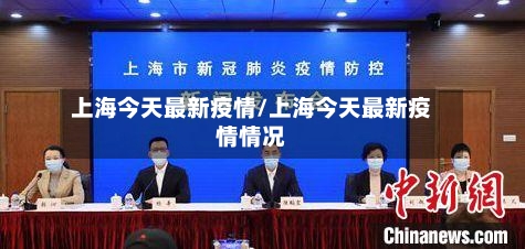 上海今天最新疫情/上海今天最新疫情情况-第1张图片