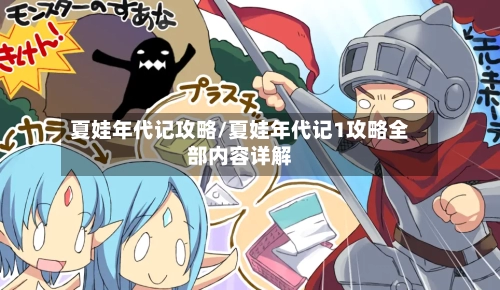夏娃年代记攻略/夏娃年代记1攻略全部内容详解-第1张图片