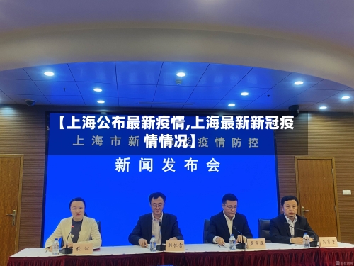 【上海公布最新疫情,上海最新新冠疫情情况】-第1张图片
