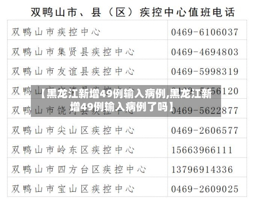 【黑龙江新增49例输入病例,黑龙江新增49例输入病例了吗】-第1张图片