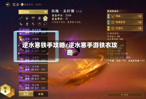 逆水寒铁手攻略/逆水寒手游铁衣攻略-第1张图片