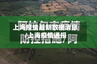 上海疫情最新数据消息/上海疫情通报-第1张图片