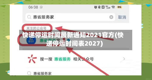 快递停运时间最新通知2021官方(快递停运时间表2027)-第1张图片
