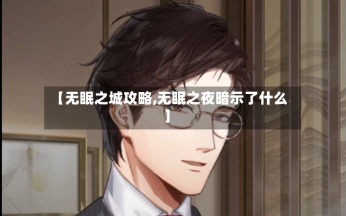 【无眠之城攻略,无眠之夜暗示了什么】-第1张图片