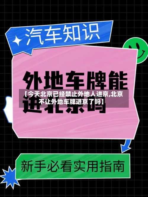 【今天北京已经禁止外地人进京,北京不让外地车牌进京了吗】-第1张图片