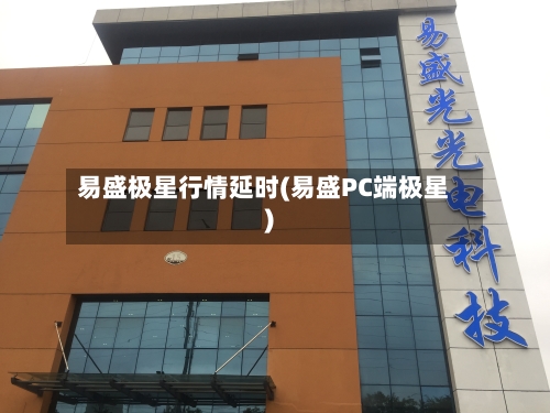易盛极星行情延时(易盛PC端极星)-第1张图片