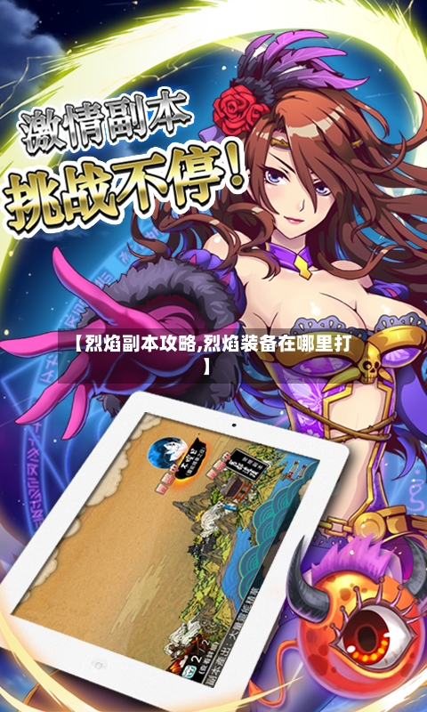 【烈焰副本攻略,烈焰装备在哪里打】-第1张图片