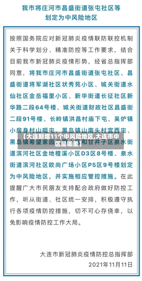 【大连新增11个中风险地区,大连市中区是哪里】-第1张图片