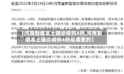【河南新增本土确诊病例4例,河南新增本土确诊病例4例是哪里的】-第1张图片
