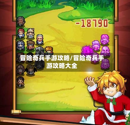 冒险奇兵手游攻略/冒险奇兵手游攻略大全-第1张图片
