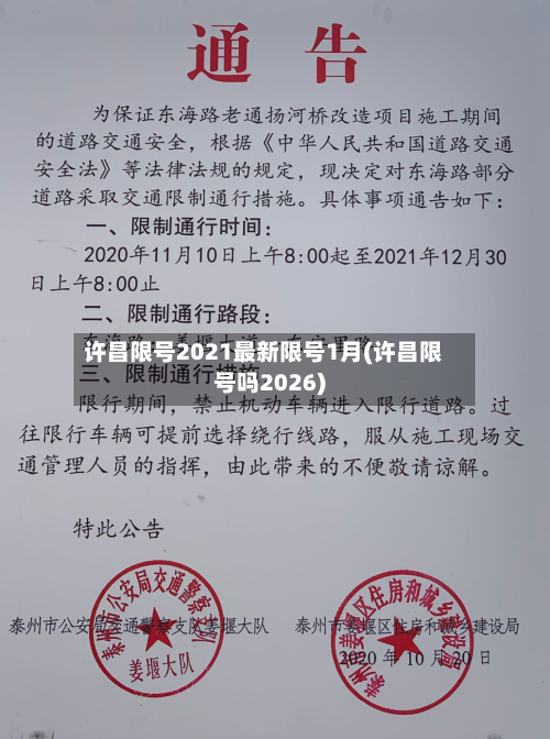 许昌限号2021最新限号1月(许昌限号吗2026)-第1张图片