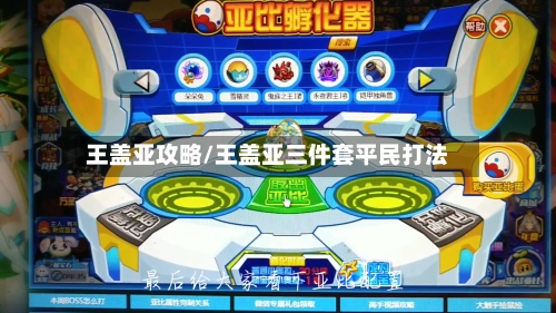 王盖亚攻略/王盖亚三件套平民打法-第1张图片