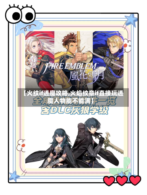 【火纹if透魔攻略,火焰纹章if直接玩透魔人物能不能满】-第1张图片